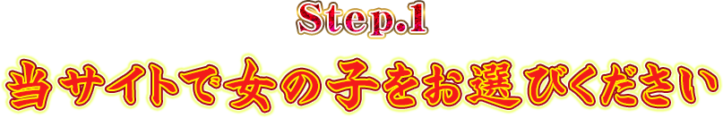 Step.1 当サイトで女の子をお選びください