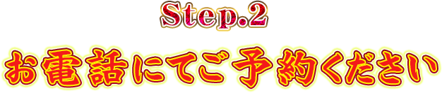 Step.2お電話にてご予約ください