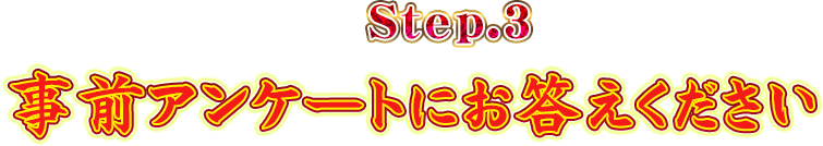 Step.3事前アンケートにお答えください