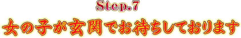 Step.7女の子が玄関でお待ちしております