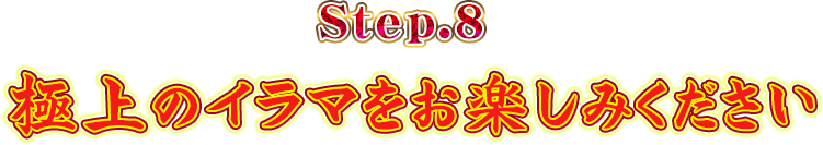 Step.8極上のイラマをお楽しみください