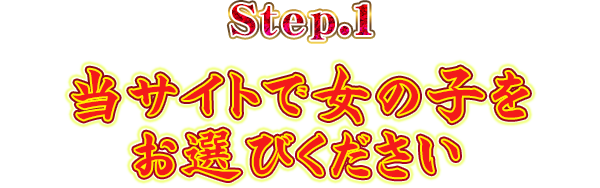 Step.1 当サイトで女の子をお選びください