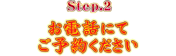 Step.2お電話にてご予約ください