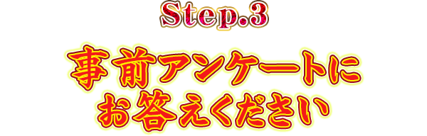 Step.3事前アンケートにお答えください