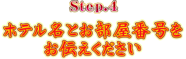 Step.4ホテル名とお部屋番号をお伝えください