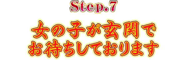 Step.7女の子が玄関でお待ちしております