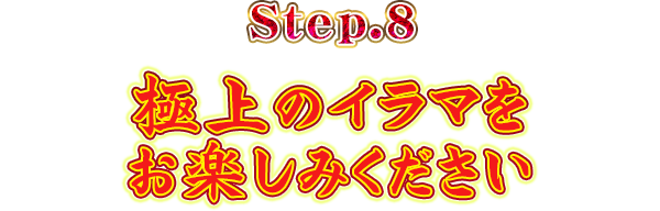 Step.8極上のイラマをお楽しみください