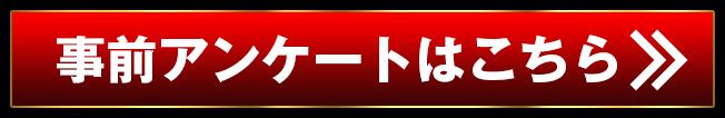 事前アンケートはこちら