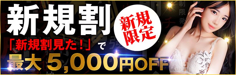 新規割り